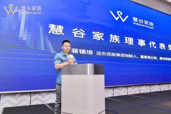 遠(yuǎn)東控股集團(tuán)創(chuàng)始人、董事局主席、慧谷家族創(chuàng)始理事蔣錫培