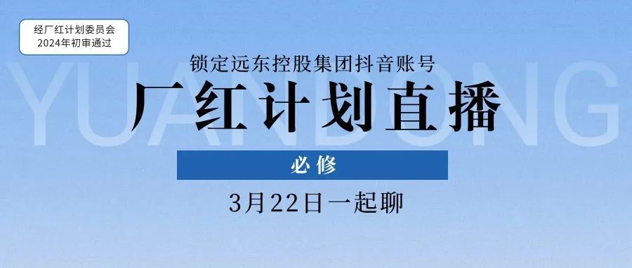 點(diǎn)開(kāi)，你就會(huì)了！#遠(yuǎn)東廠紅計(jì)劃