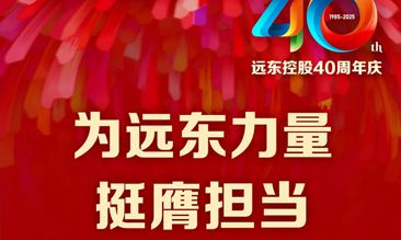 遠東電纜40年硬核巨獻 Vol.7 | 為遠東力量挺膺擔(dān)當(dāng)