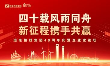 四十載風雨同舟 新征程攜手共贏 | 遠東控股40周年...