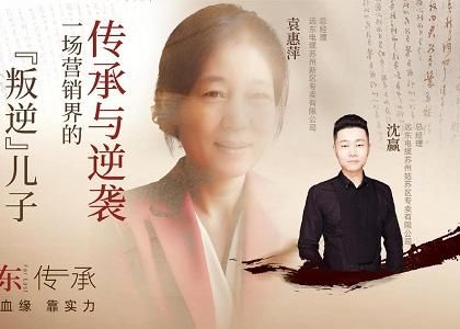 遠東傳承：母子逆襲，從“游戲少年”到營銷黑馬、...