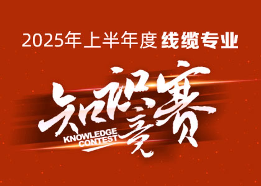 以賽礪才，智匯爭鋒！遠東大學線纜專業(yè)知識...