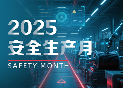 以“月”促年：遠東電纜2025安全生產月實踐與賦能